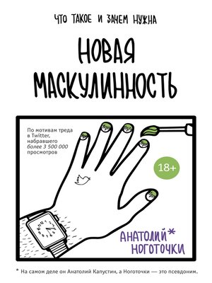 cover image of Новая маскулинность